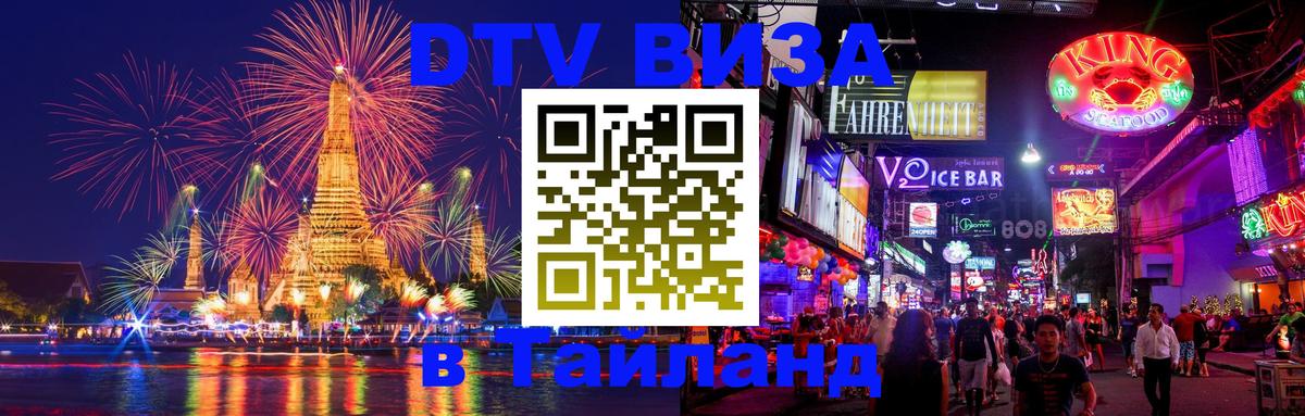 ДТВ виза в Таиланд Гавана 