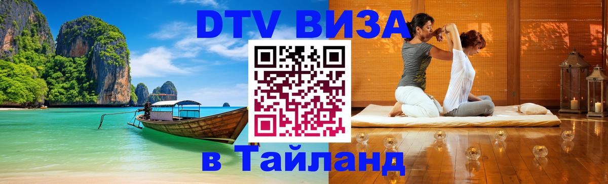 Как сделать DTV визу в Тайланд 